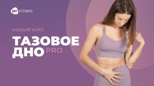 Тазовое дно PRO | Курс для создания подтянутого живота и восстановления женского здоровья 💥