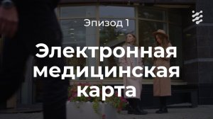 Электронная медицинская карта