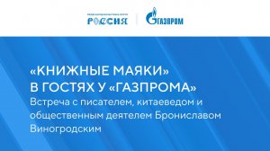 «Книжные маяки России в гостях у «Газпрома»