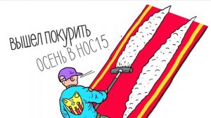 ВЫШЕЛ ПОКУРИТЬ - ОСЕНЬ В НОС (АЛЬБОМ) 2015