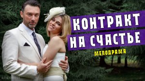 Контракт на счастье 1-4 серии. Мелодрама на Домашнем. Дата выхода - сюжет