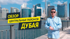 Знакомимся с районами Дубая: Business Bay & Downtown | Недвижимость Дубая и ОАЭ