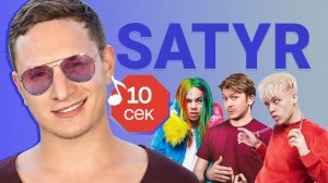 Узнать за 10 секунд | SATYR угадывает треки Поперечного, Элджея, 6ix9ine и еще 17 хитов