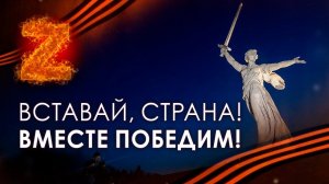 #520 Вставай, страна! Вместе победим! Часть 2.