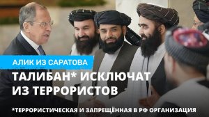 Талибан* исключат из террористов. Алик из Саратова