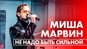 Миша Марвин - Не надо быть сильной (Live @ Радио ENERGY)