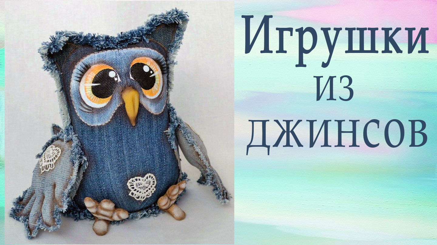 Игрушки из джинсовой ткани своими руками выкройки