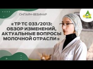 ТР ТС 033/2013: ОБЗОР ИЗМЕНЕНИЙ, АКТУАЛЬНЫЕ ВОПРОСЫ МОЛОЧНОЙ ОТРАСЛИ