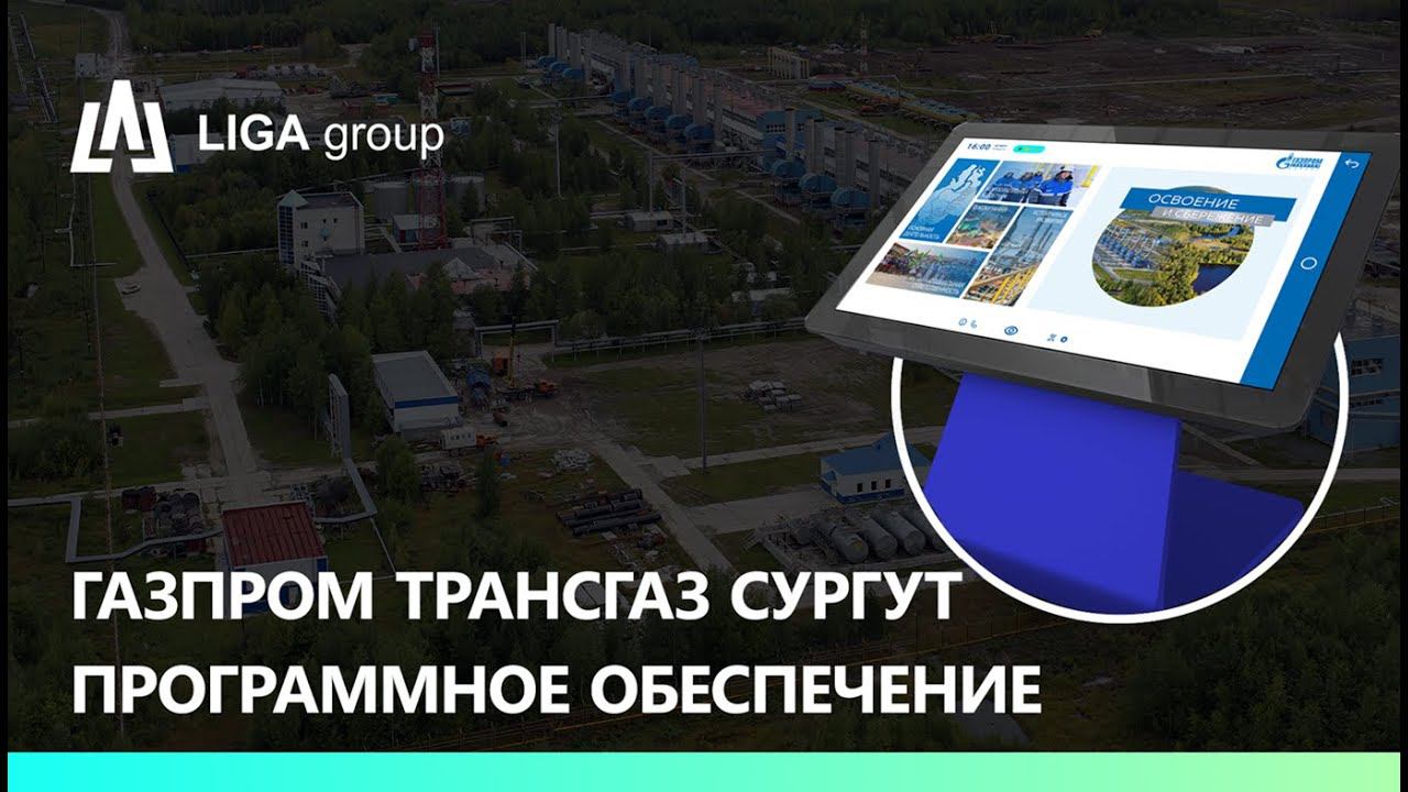 ПО (программное обеспечение) Газпром Трансгаз Сургут