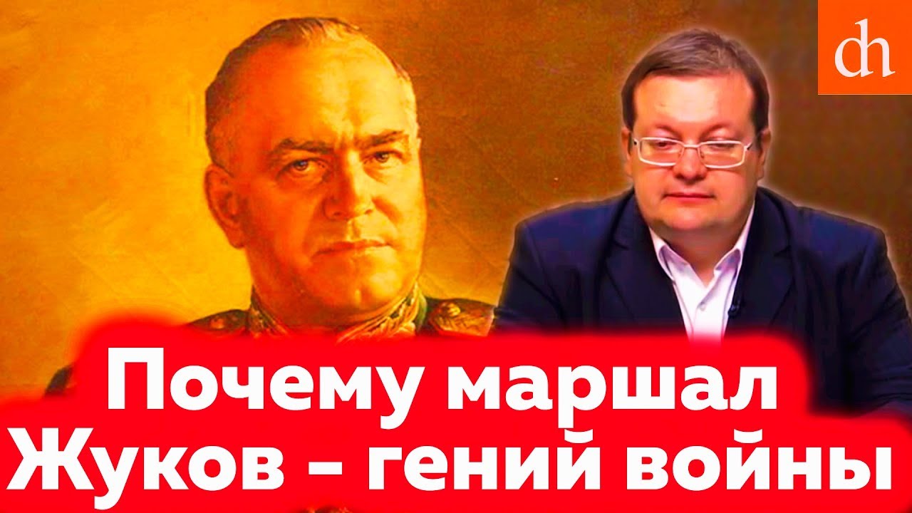 Почему маршал Жуков – гений войны. Алексей Исаев.