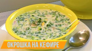 Окрошка рецепт нарасхват! И без картошки окрошка на кефире очень хороша и вкусна!