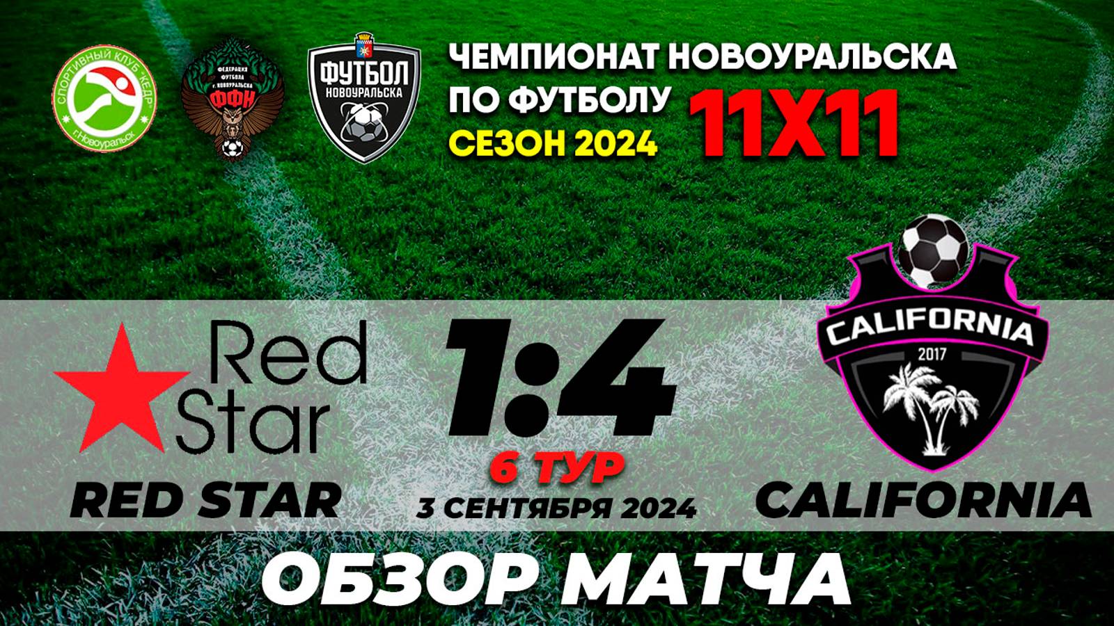 03.09.2024 | RED STAR - CALIFORNIA (ОБЗОР МАТЧА)