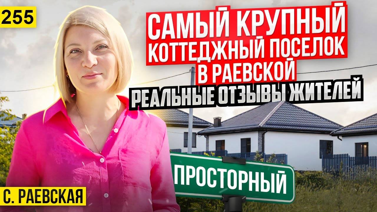 Самый крупный коттеджный поселок Просторный в станице Раевской Краснодарского края.  Отзывы жителей.
