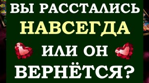 ? ТОЧКА ИЛИ ПАУЗА? БУДЕМ ЛИ МЫ СНОВА ВМЕСТЕ? ?