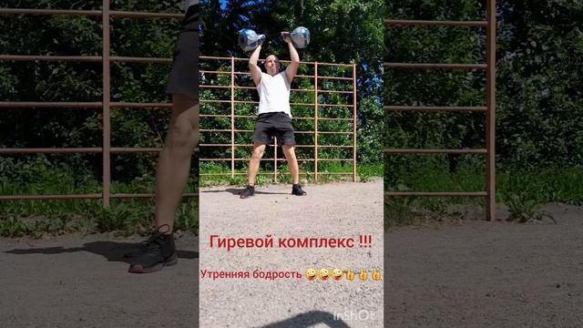 Отличный комплекс с гирями для бодрости духа и утреннего пробуждения !!! ???