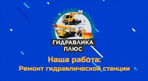 Ремонт гидравлической станции в Орске. Изготовление гидравлической станции