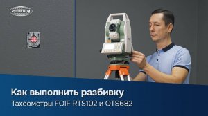 Как выполнить разбивку | Тахеометры FOIF