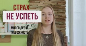 Страх не успеть. Как убрать тревогу. Практика на каждый день