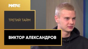 «Третий тайм». Виктор Александров