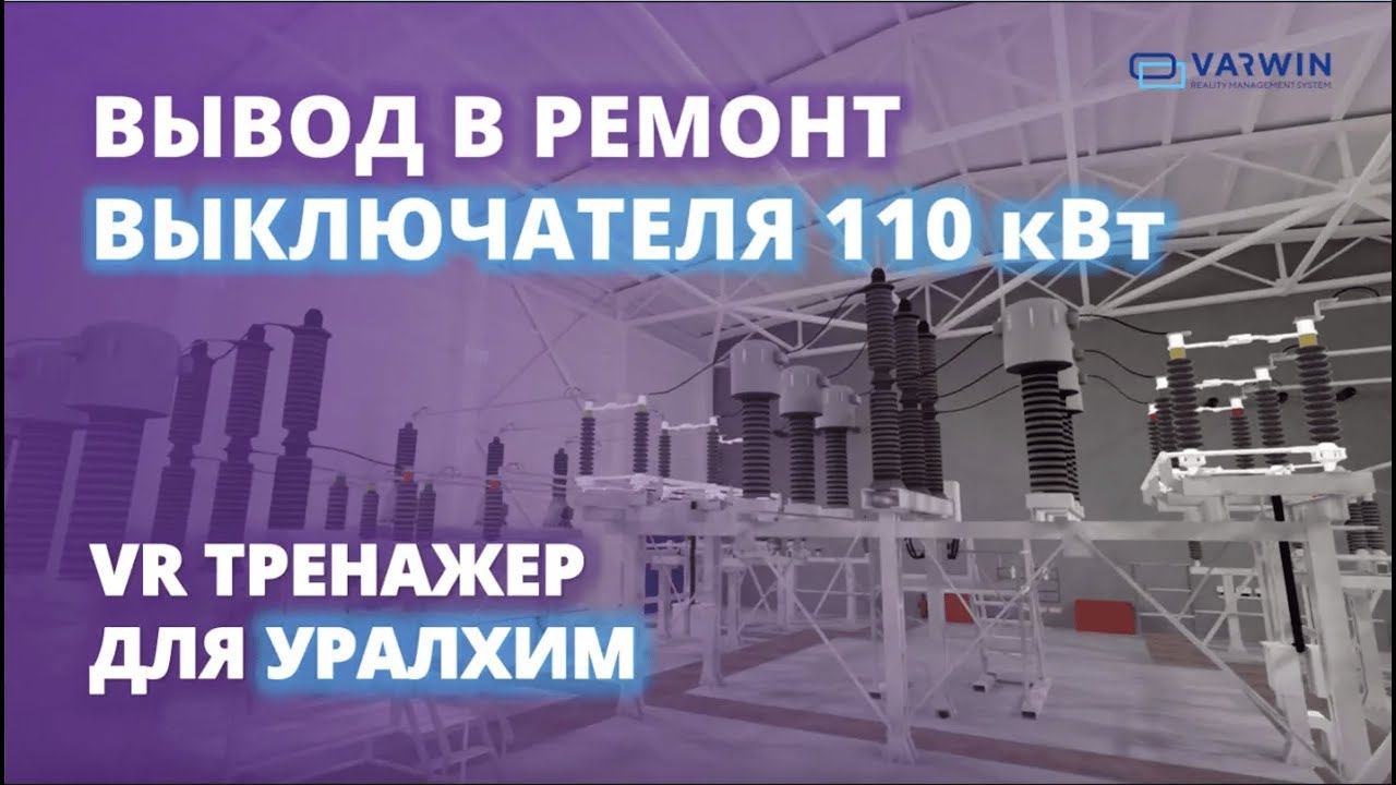 Вывод в ремонт выключателя 110кВт | Кейс Уралхим