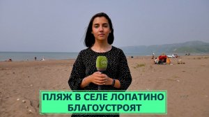 Пляж в селе Лопатино Невельского района продолжают облагораживать