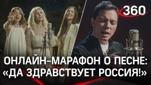 Для каждого своя: онлайн-марафон о песне: «Да здравствует Россия!»