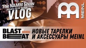 NAMM 2018 VLOG: Новые тарелки MEINL CYMBALS