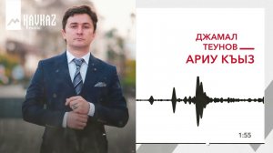 Джамал Теунов - Ариу къыз | KAVKAZ MUSIC