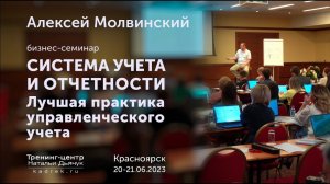 Видеоотчет с семинара Алексея Молвинского "Система учета и отчетности" 20-21 июня 2023 в Красноярске