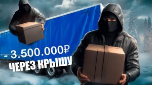 Украли груз из фуры через крышу. Попадос на 5 000 000₽. Обнаружили кражу на выгрузке.