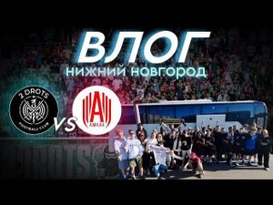 ВЛОГ | 2DROTS vs АМКАЛ | ОТВЕТНЫЙ МАТЧ | ДРАКА НА ПОЛЕ | САМЫЙ ЭМОЦИОНАЛЬНЫЙ ВЫЕЗД