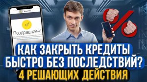 Как закрыть кредиты правильно и не оказаться снова в долгах? Как гасить кредит без последствий