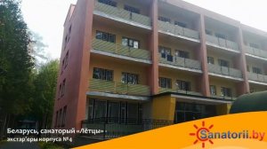 Санаторий Лётцы - экстерьеры корпуса №5, Санатории Беларуси