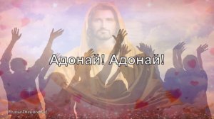«Адонай» / ‘’Adonai‘’ / - PraiseTheLord.ru