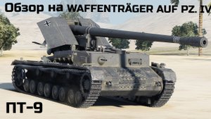 WORLD OF TANKS  Обзор, Гайд на Waffenträger auf Pz. IV немецкую ПТ - САУ  9-го уровня