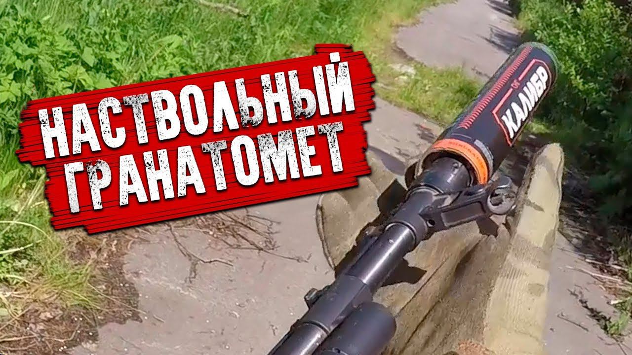 КАЛИБР - НАСТВОЛЬНЫЙ ГРАНАТОМЕТ ДЛЯ СТРАЙКБОЛА ОТ СТРАЙКАРТ. АНАЛОГ ВИНТОВОЧНОЙ ГРАНАТЫ