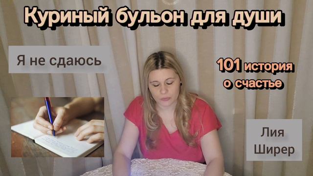 Я не сдаюсь #рассказ  Лия Ширер