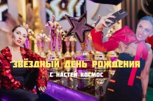 КОСМОВЛОГ|ЗВЕЗДНЫЙ ДЕНЬ РОЖДЕНИЯ