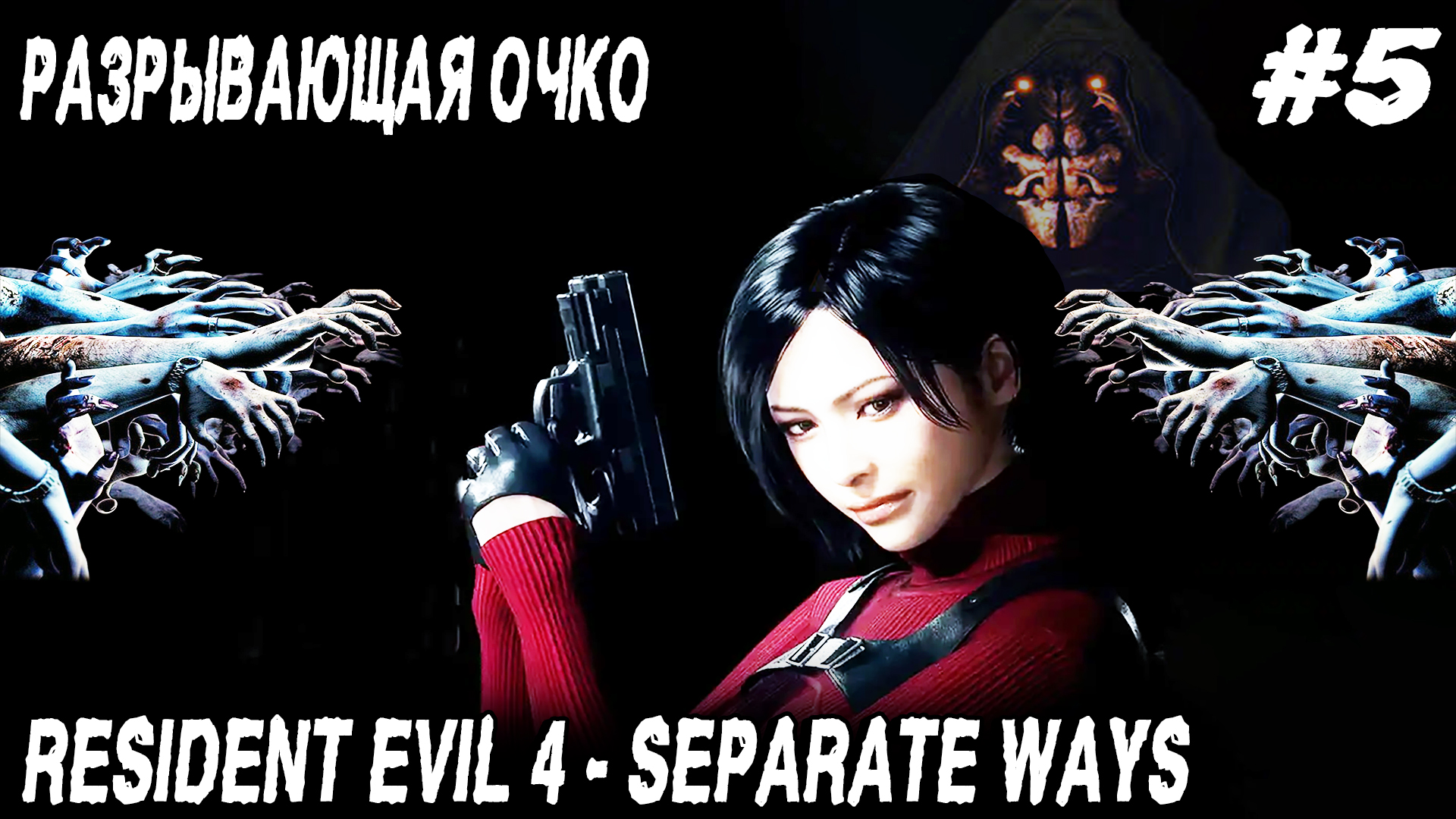 Resident Evil 4 Remake Separate Ways (2023) - полное прохождение пятой главы #5