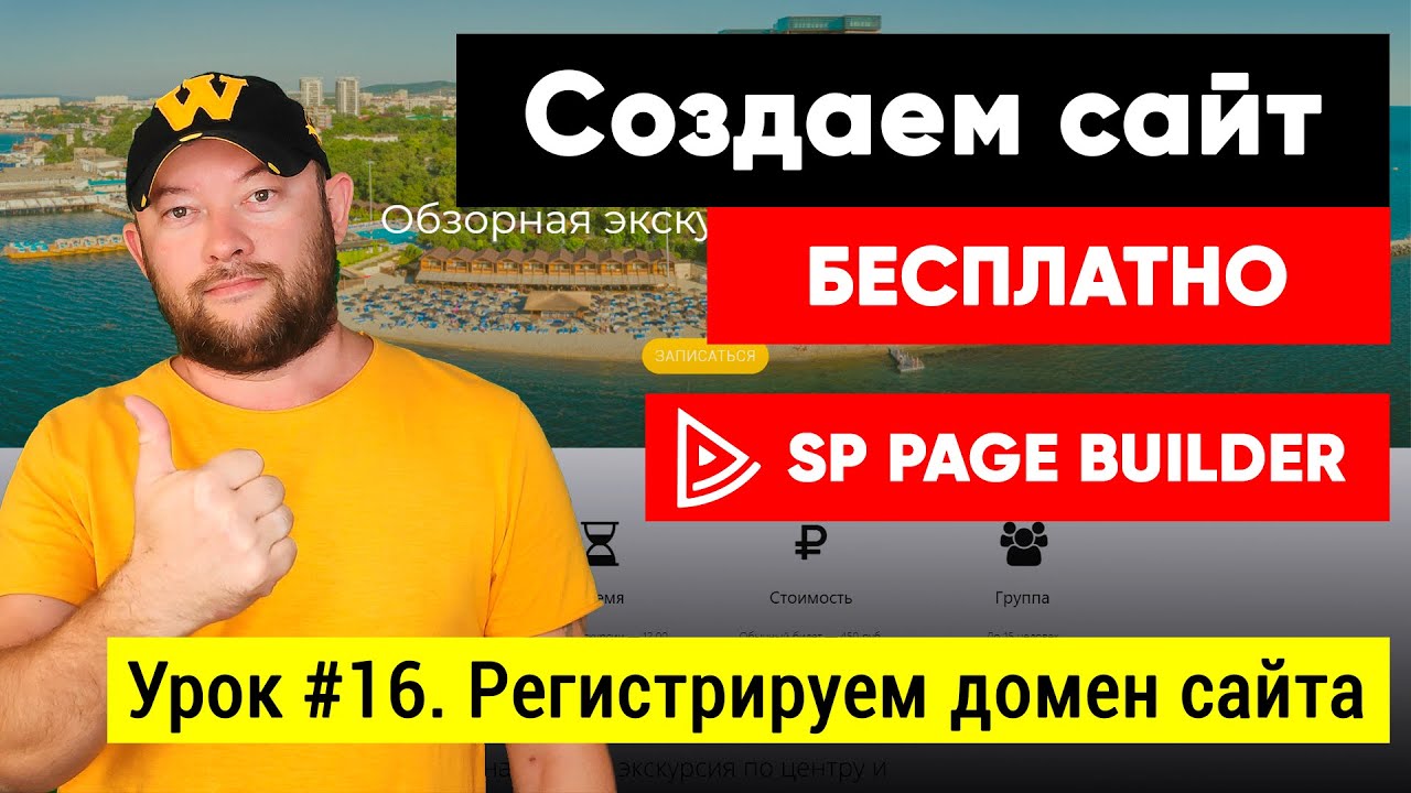 Урок #16. Регистрация домена для сайта. Пошаговая инструкция