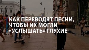 Как переводчики помогают глухим слушать современных исполнителей