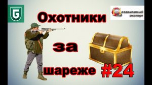 Сериал Печалька #24 Охотники за Шареже.