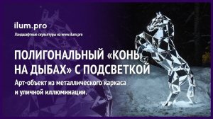Полигональный конь с белыми гирляндами и зеркальным композитом / Айлюм Про