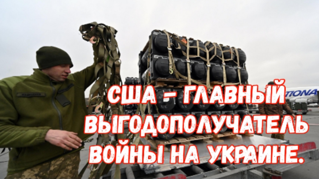 США загнали Украину в кредитную кабалу поставками оружия ❗❗❗