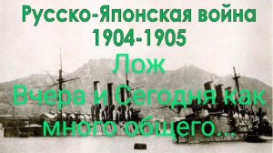 Лож Вчера и Сегодня, как много общего...