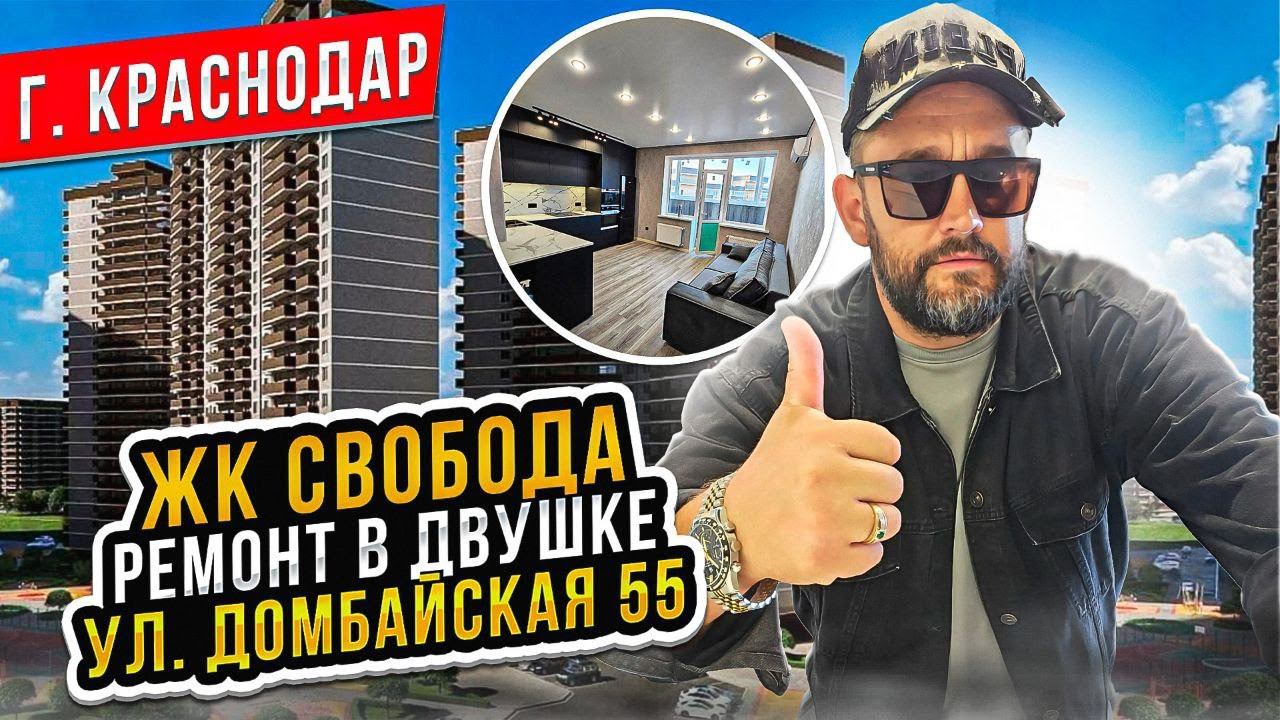 ЖК Свобода. Ремонт в ДВУШКЕ. Квартира ОГОНЬ! ӏ Ремонт Квартир Краснодар