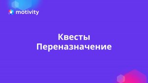 Квесты. Переназначение