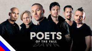 POETS OF THE FALL – Dawn (перевод) [на русском языке] FATALIA