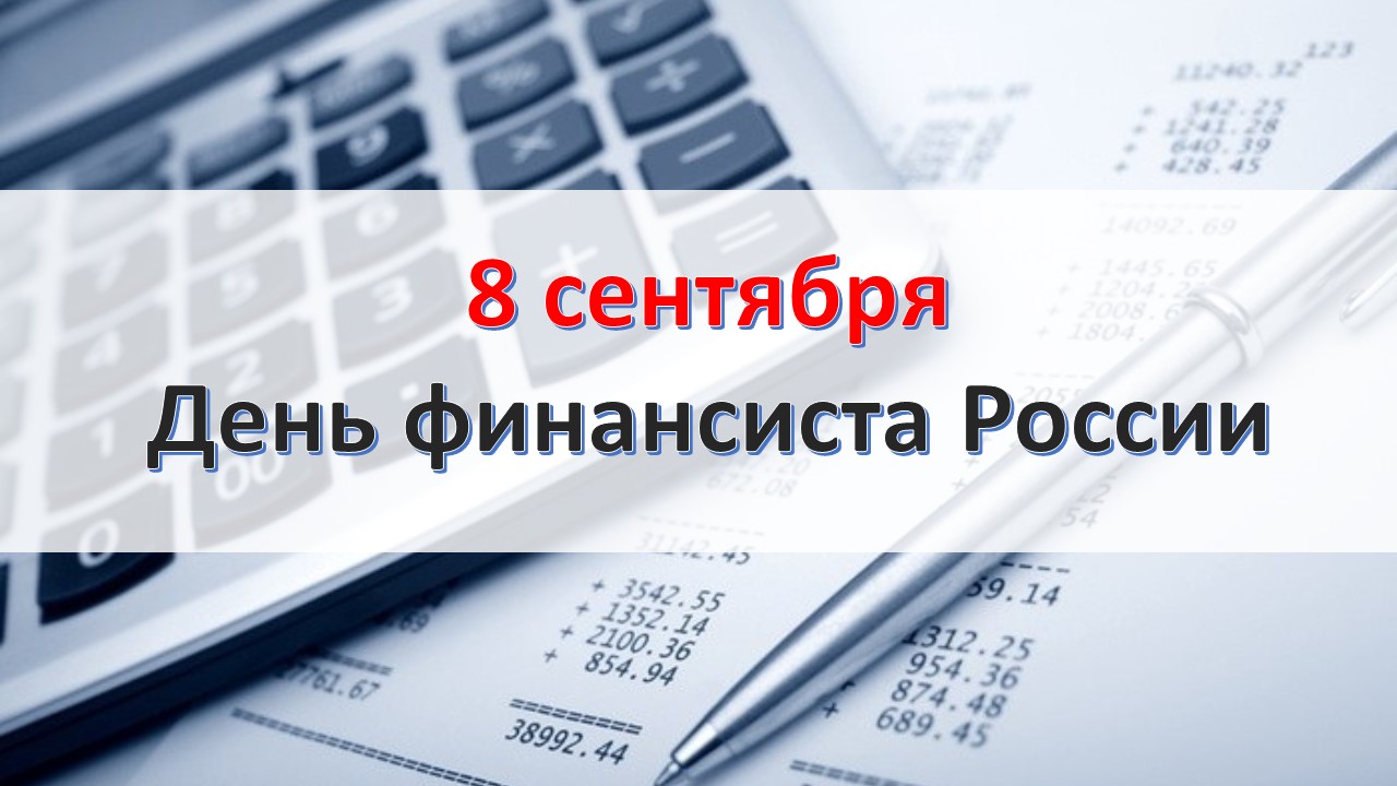 День финансиста фото
