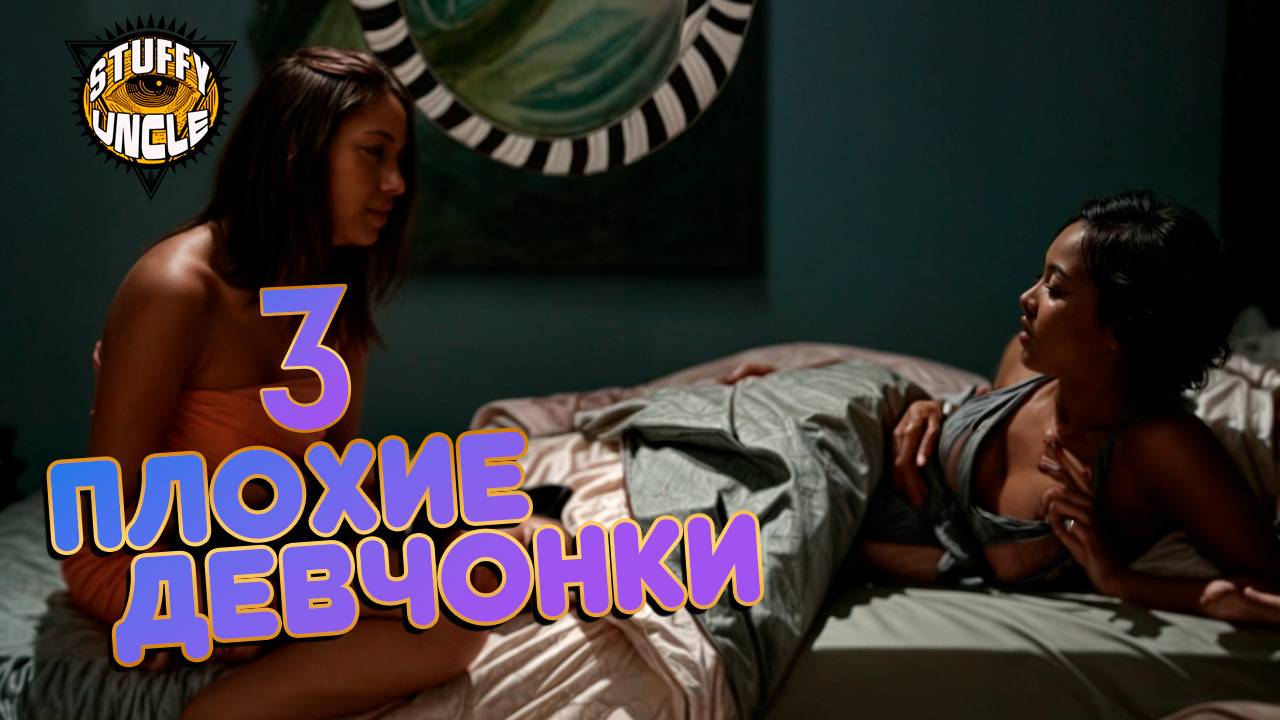 Плохие девчонки 3 сезон - 3 выпуск [ пацанки Лос-Анжелес ]